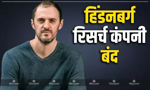 हिंडनबर्ग रिसर्च के फाउंडर ने की कंपनी बंद करने की घोषणा, जानें क्या बताई वजह? हिंडनबर्ग रिसर्च के फाउंडर ने की कंपनी बंद करने की घोषणा, जानें क्या बताई वजह?