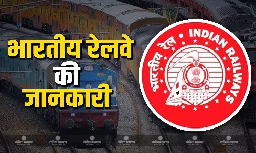 भारतीय रेलवे की तरफ से आई बड़ी जानकारी, कोहरा बढ़ने के चलते कई रूटों की ट्रेनों को किया कैंसिल, जानें कौन सी ट्रेन हुई कैंसिल? भारतीय रेलवे की तरफ से आई बड़ी जानकारी, कोहरा बढ़ने के चलते कई रूटों की ट्रेनों को किया कैंसिल, जानें कौन सी ट्रेन हुई कैंसिल?
