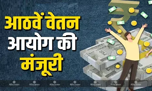 मोदी कैबिनेट ने आठवीं वेतन आयोग गठन को दी मंजूरी, सरकारी नौकरी करने वालों के लिए खुशखबरी! मोदी कैबिनेट ने आठवीं वेतन आयोग गठन को दी मंजूरी, सरकारी नौकरी करने वालों के लिए खुशखबरी!