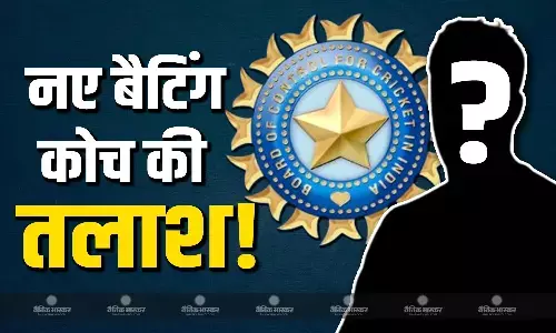 बीसीसीआई को है नए बैटिंग कोच की तलाश! पदभार संभालने के लिए तैयार है ये दिग्गज इंग्लिश खिलाड़ी