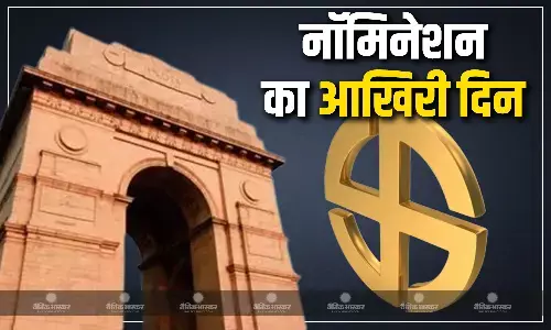 नामांकन दाखिल करने की अंतिम तारीख आज, जानें अभी तक किन-किन दिग्गज उम्मीदवारों ने भरा नॉमिनेशन पर्चा?