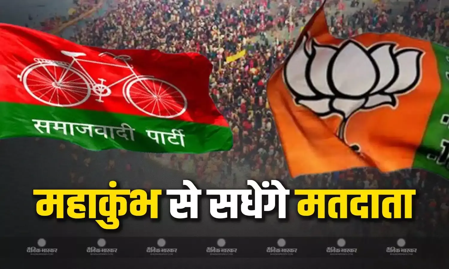 क्या महाकुंभ के बहाने ओबीसी, दलितों को साध रहे सियासी दल, समझें भाजपा, सपा के दांव-पेंच के मायने