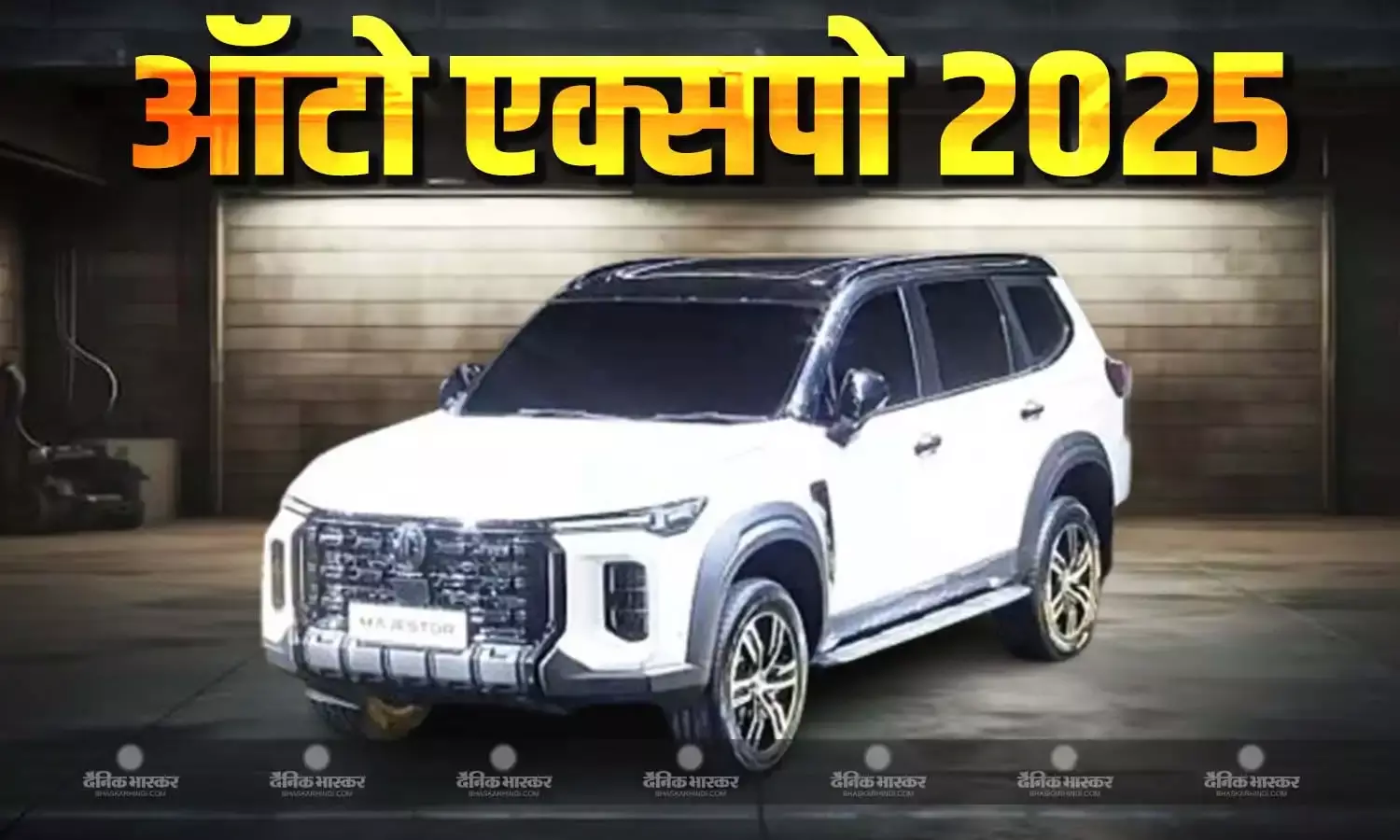 एमजी मोटर ने भारत मोबिलिटी एक्सपो 2025 में पेश की एसयूवी Majestor, जानिए इसकी खूबियां