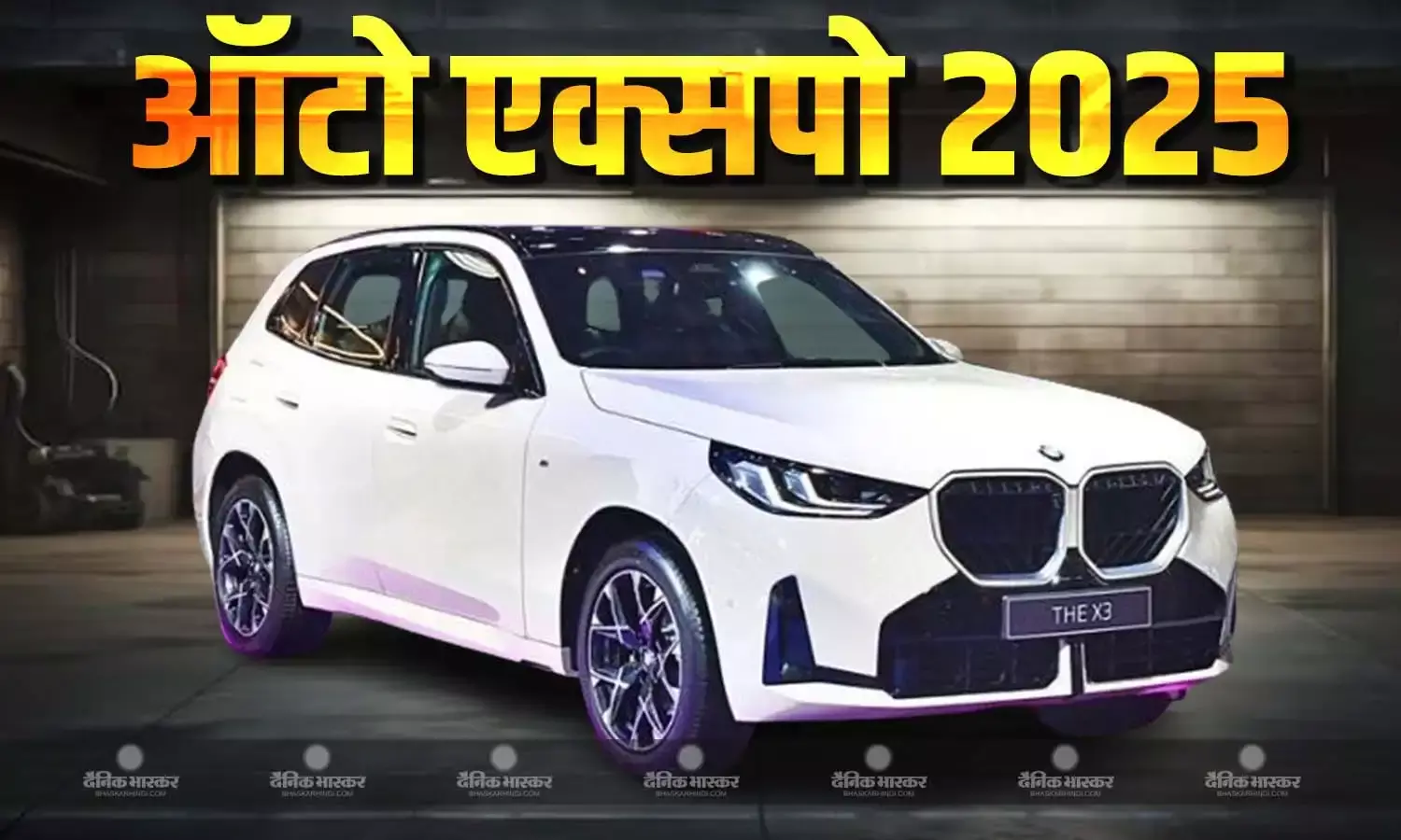 बीएमडब्ल्यू ने भारत मोबिलिटी एक्सपो में पावरफुल एसयूवी X3 को लॉन्च किया, शुरुआती कीमत 75,80,000 रुपए
