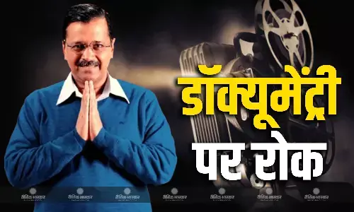 अरविंद केजरीवाल पर बनी डॉक्यूमेंट्री की स्क्रीनिंग पर लगी रोक, AAP नेताओं ने किस पर लगा डाला आरोप?