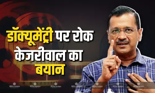 डॉक्यूमेंट्री की स्क्रीनिंग रुकने पर अरविंद केजरीवाल की सामने आई प्रतिक्रिया, पूर्व सीएम ने बताया क्यों लगी रोक