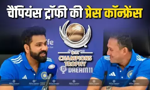 चैंपियंस ट्रॉफी की प्रेस कॉन्फ्रेंस में तय की गई ये 5 बड़ी बातें, जानें कैसे मिलेगा हर सवाल का जवाब?