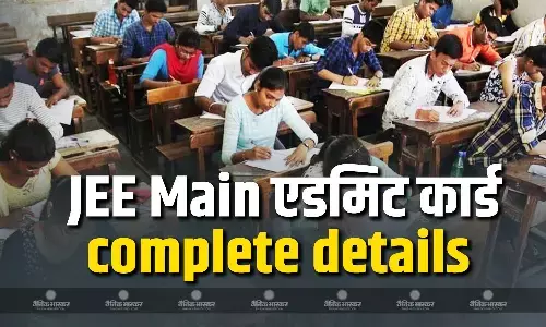 जेईई मेन का एडमिट कार्ड हुआ जारी, जानें कहां से कर सकते हैं आराम से डाउनलोड?