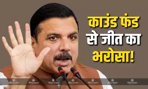 क्राउड फंड से संजय सिंह लगा रहे हैं जीत का अनुमान, कहा- चंदा लेकर चुनाव लड़ा और जीता