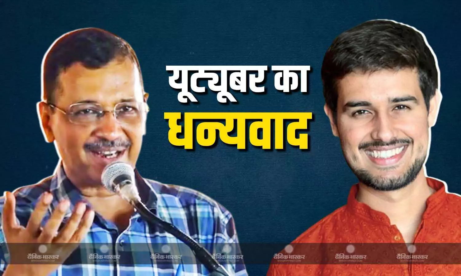 सुर्खियों में अनब्रेकेबल, ध्रुव राठी ने किया डॉक्यूमेंट्री का समर्थन, अरविंद केजरीवाल ने यूट्यूबर का किया धन्यवाद सुर्खियों में अनब्रेकेबल, ध्रुव राठी ने किया डॉक्यूमेंट्री का समर्थन, अरविंद केजरीवाल ने यूट्यूबर का किया धन्यवाद