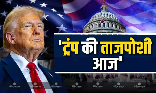 अमेरिका के 47वें राष्ट्रपति के रूप में आज शपथ लेंगे ट्रम्प, रचेंगे कई कीर्तिमान, विदेश मंत्री एस. जयशंकर होंगे शामिल अमेरिका के 47वें राष्ट्रपति के रूप में आज शपथ लेंगे ट्रम्प, रचेंगे कई कीर्तिमान, विदेश मंत्री एस. जयशंकर होंगे शामिल