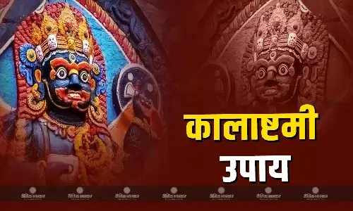 कालाष्टमी के दिन करें ये 5 आसान उपाय, सभी संकटों का होगा अंत