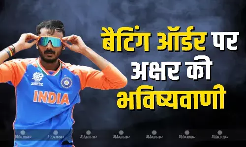 टी-20 सीरीज के आगाज से पहले उपकप्तान अक्षर पटेल ने की टॉप-ऑर्डर को लेकर भविष्यवाणी, मीडिल ऑर्डर के बारे में भी किया बड़ा खुलासा टी-20 सीरीज के आगाज से पहले उपकप्तान अक्षर पटेल ने की टॉप-ऑर्डर को लेकर भविष्यवाणी, मीडिल ऑर्डर के बारे में भी किया बड़ा खुलासा