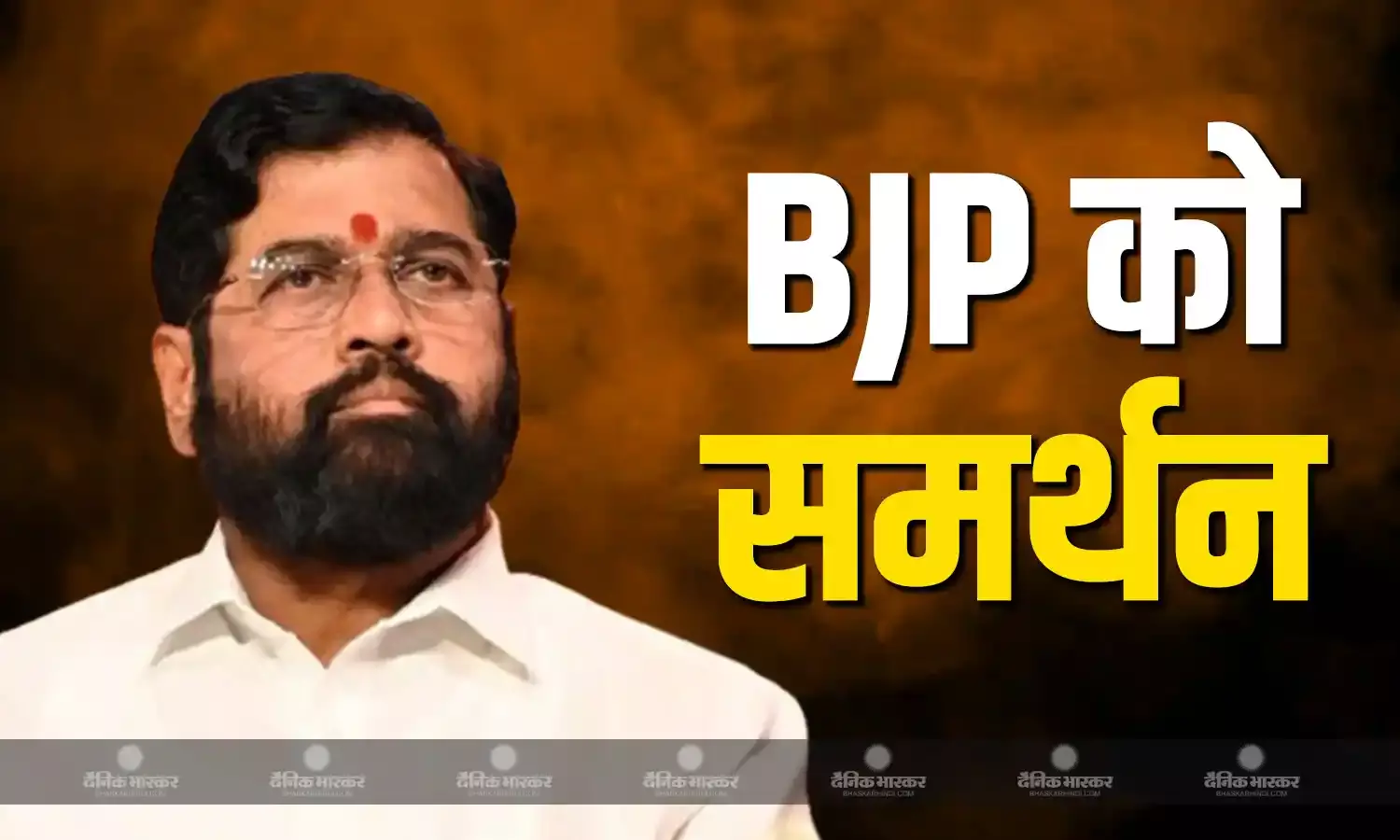 महायुति से नाराजगी के बीच दिल्ली में BJP को समर्थन देगी शिवसेना? एकनाथ शिंदे ने की पुष्टि