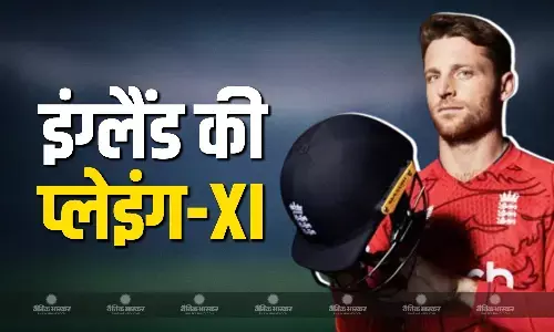 पहले टी-20 के लिए इंग्लैंड ने जारी की अपनी प्लेइंग इलेवन, मजबूत बैटिंग लाइनअप के साथ भारतीय गेंदबाजों का करेंगे सामना