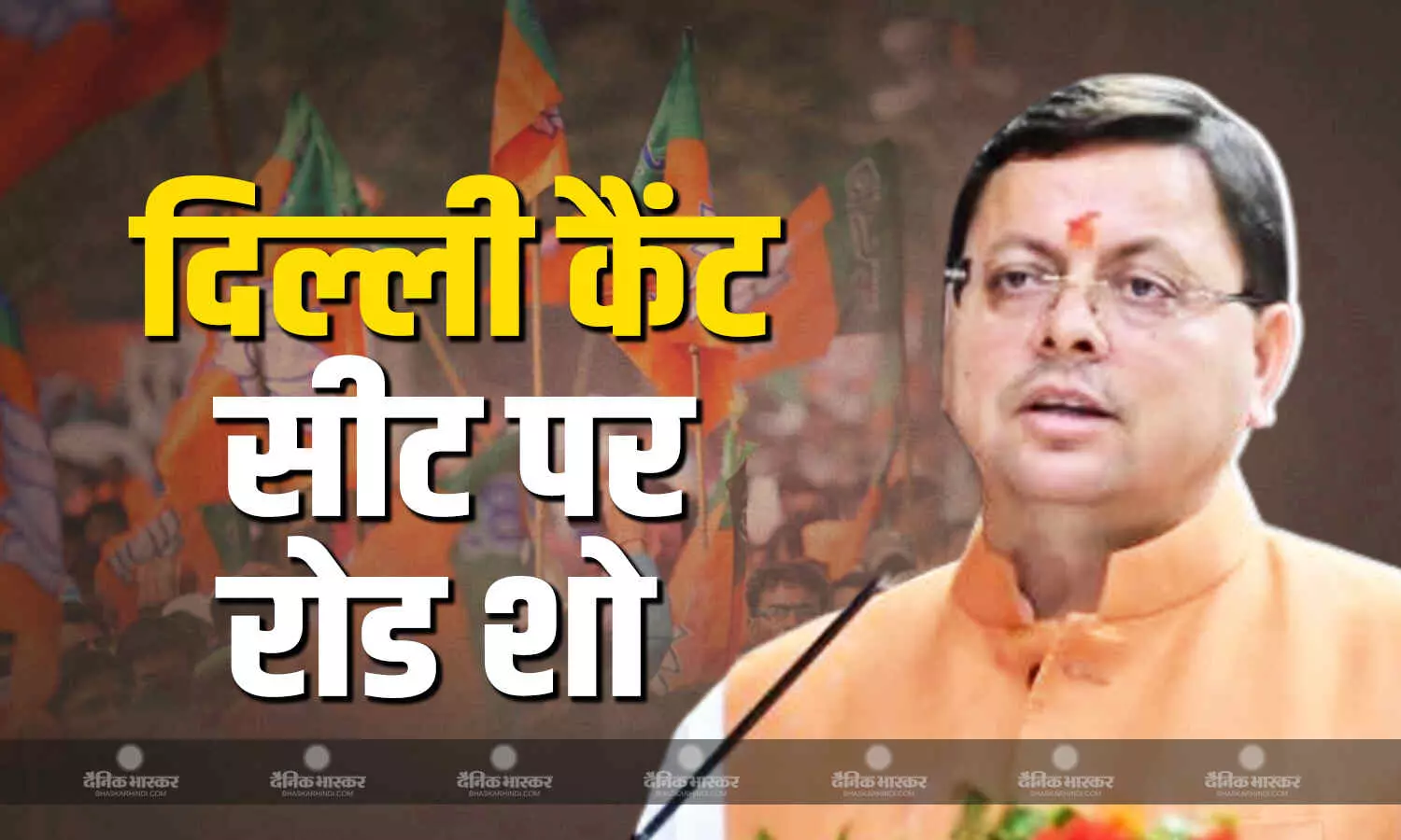 सीएम धामी ने दिल्ली कैंट सीट पर किया रोड शो, केजरीवाल पर साधा निशाना सीएम धामी ने दिल्ली कैंट सीट पर किया रोड शो, केजरीवाल पर साधा निशाना