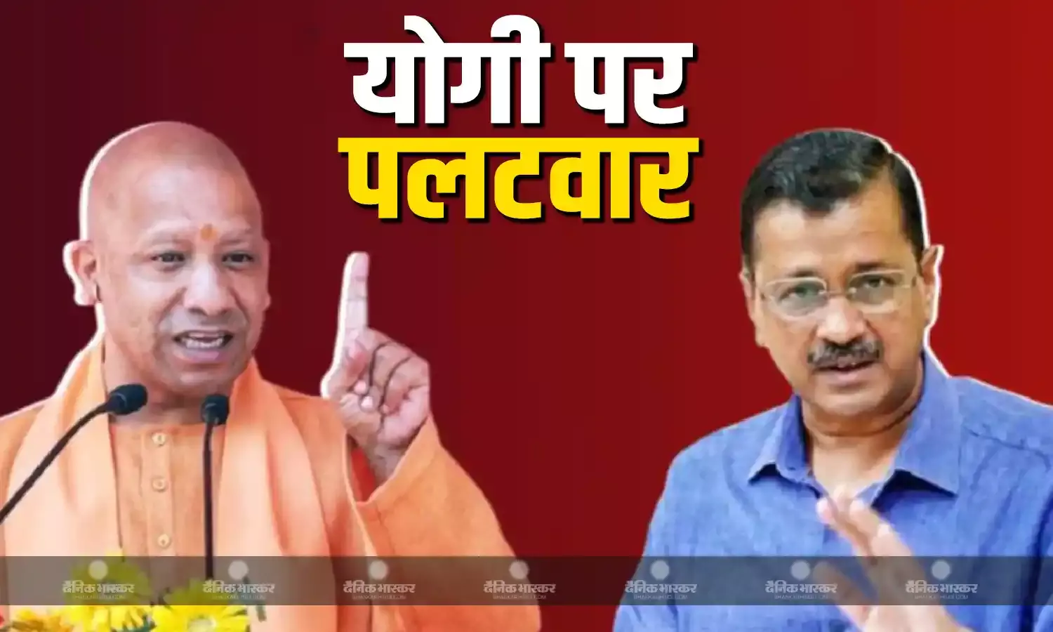 अरविंद केजरीवाल का योगी आदित्यनाथ पर पलटवार, यूपी में बिजली स्प्लाई पर उठाए सवाल