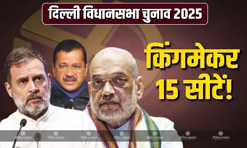 दिल्ली की वो 15 सीटें जिन पर बीजेपी, कांग्रेस और AAP की नजर, यहां हार-जीत का अंतर 10 हजार वोटों से भी कम