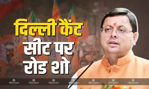 सीएम धामी ने दिल्ली कैंट सीट पर किया रोड शो, केजरीवाल पर साधा निशाना