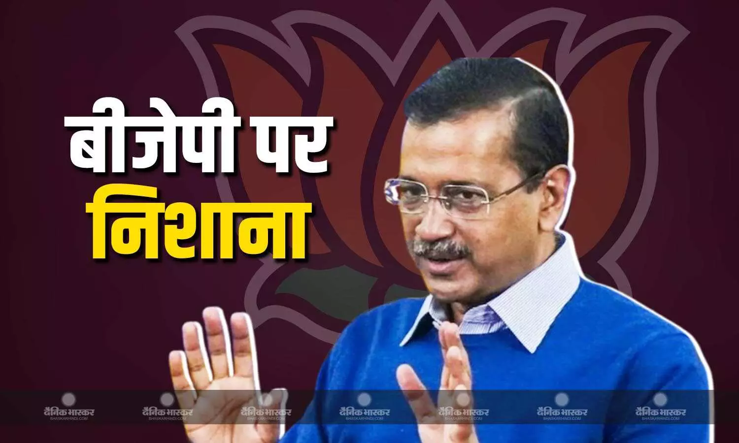 अरविंद केजरीवाल ने बीजेपी को बताया देश का दुश्मन,वोटर्स से भी की ये खास अपील अरविंद केजरीवाल ने बीजेपी को बताया देश का दुश्मन,वोटर्स से भी की ये खास अपील