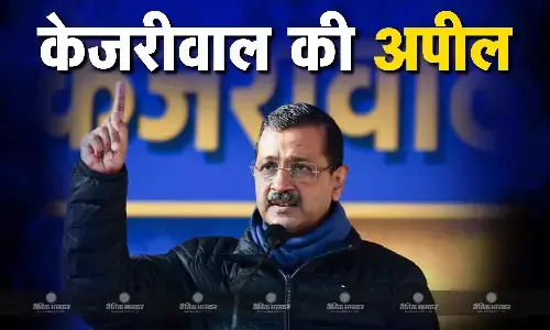 अरविंद केजरीवाल का BJP पर हमला और वोटर्स से अपील, कहा - वोट खरीदने वालों को मतदान देने से बचें