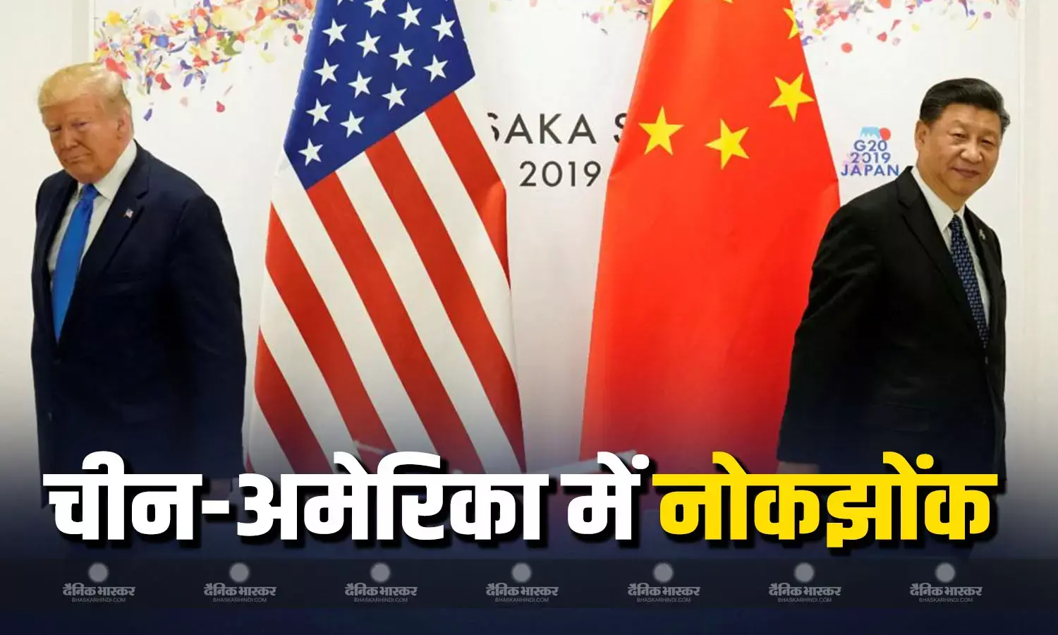 चीन और अमेरिका के विदेश मंत्रियों में हुई नोंक-झोंक! चीन ने दी अमेरिका को धमकी, कहा- कायदे में रहो!