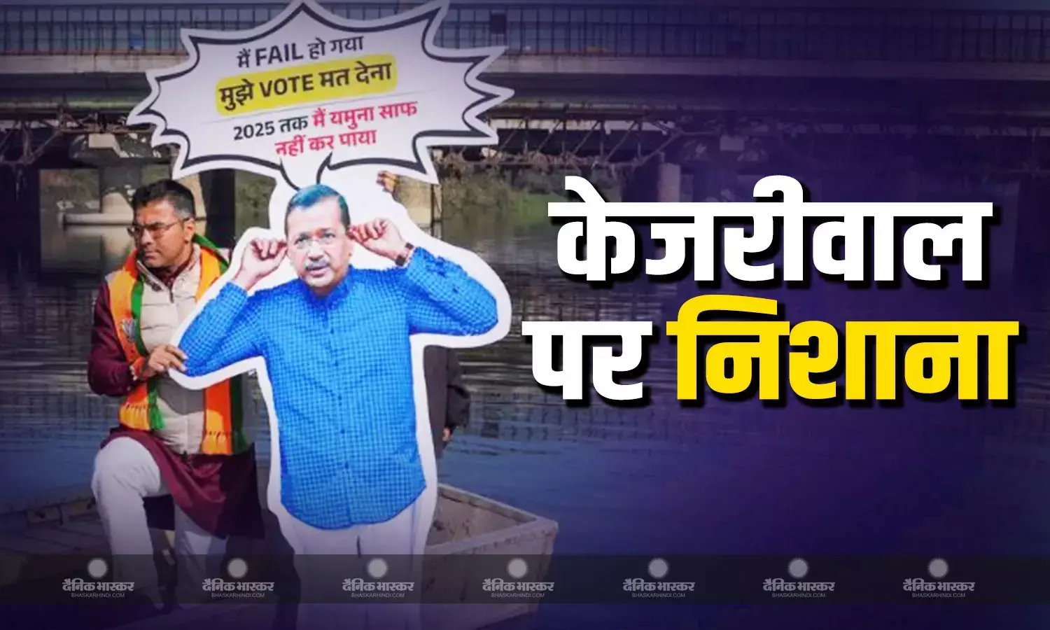 सफाई मुद्दे को लेकर हुआ बवाल, प्रवेश वर्मा ने कान पकड़े हुए केजरीवाल के पोस्टर को यमुना में लगवाई डुबकी