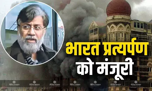 भारत को मिली बड़ी कामयाबी, अमेरिकी कोर्ट ने आतंकी तहव्वुर राणा के प्रत्यर्पण को दी मंजूरी