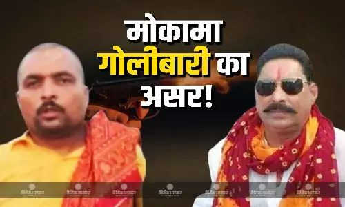 विधानसभा चुनाव में गूंज सकता है मोकामा गोलीबारी का मुद्दा! विपक्ष एनडीए को घेरने की कर सकता है प्लानिंग