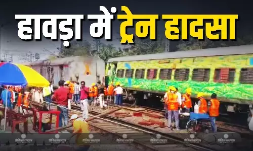 हावड़ा में दो ट्रेनों में हुई जोरदार टक्कर, रेलवे ट्रैक से उतरी तीन बोगियां हावड़ा में दो ट्रेनों में हुई जोरदार टक्कर, रेलवे ट्रैक से उतरी तीन बोगियां