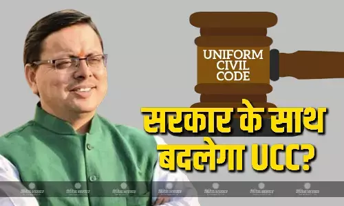 उत्तराखंड में सरकार ने किया यूसीसी लागू, जानें क्या सरकार हटने के बाद भी यूसीसी रहेगा लागू या आएंगे बदलाव?