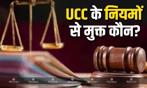 उत्तराखंड में यूसीसी से आएंगे काफी बदलाव, लेकिन इन लोगों पर नहीं होगा इसका असर, जानें कौन है यूसीसी के नियमों से मुक्त?