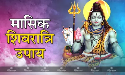 मासिक शिवरात्रि पर करें ये उपाय, भोलेनाथ की कृपा से हर समस्या होगी दूर