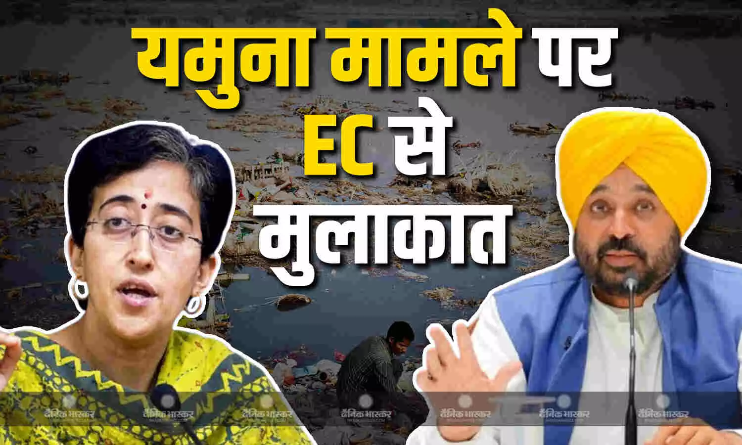 यमुना पानी के मुद्दे को लेकर सीएम आतिशी पहुंची इलेक्शन कमीशन, CM भगवंत मान भी थे साथ मौजूद, जानें EC ने क्या कहा? यमुना पानी के मुद्दे को लेकर सीएम आतिशी पहुंची इलेक्शन कमीशन, CM भगवंत मान भी थे साथ मौजूद, जानें EC ने क्या कहा?