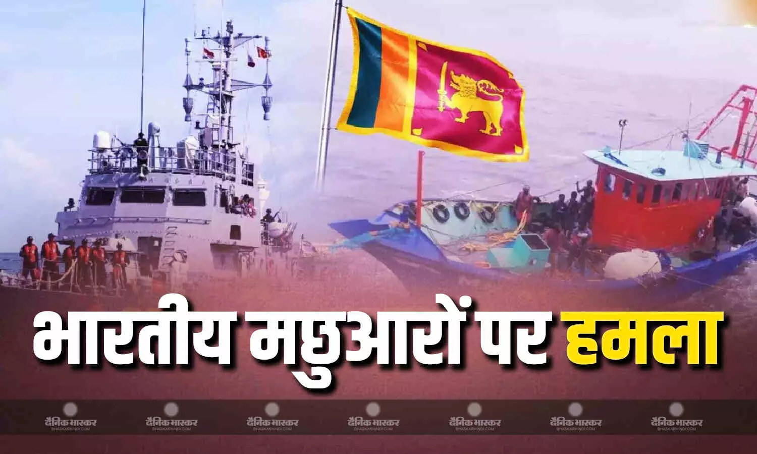 श्रीलंकाई नौसेना ने मछुआरों पर की फायरिंग, घटना में 5 घायल, 2 की हालात नाजुक, विदेश मंत्रालय ने जताई नाराजगी श्रीलंकाई नौसेना ने मछुआरों पर की फायरिंग, घटना में 5 घायल, 2 की हालात नाजुक, विदेश मंत्रालय ने जताई नाराजगी