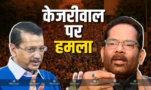 BJP के पूर्व केंद्रीय मंत्री मुख्तार अब्बास नकवी का AAP पर तीखा हमला, कहा -  दिल्ली की जनता ने केजरीवाल की विदाई का बैंड-बाजा बजा दिया