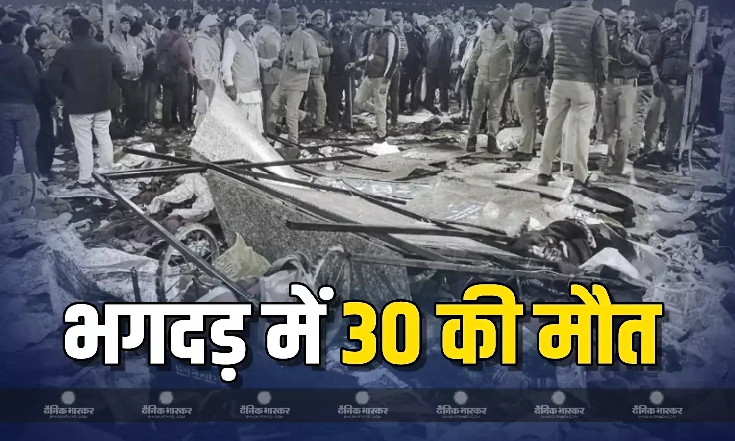 अब तक 30 श्रद्धालुओं की मौत, योगी प्रशासन ने जारी की लिस्ट, बताई हादसे की असल वजह