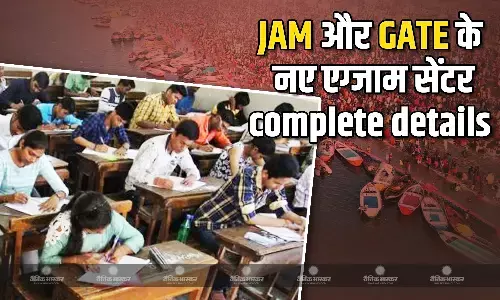 महाकुंभ में भगदड़ को लेकर प्रयागराज में बदला GATE और JAM का एग्जाम सेंटर बदला, जानें कौन से हैं वो नए सेंटर?