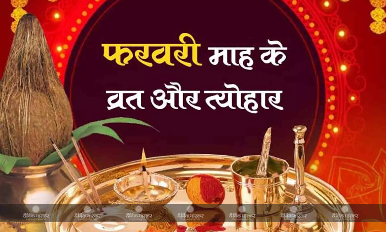 फरवरी में बसंत पंचमी से लेकर महाशिवरात्रि तक आएंगे ये व्रत और त्योहार, देखें पूरी लिस्ट फरवरी में बसंत पंचमी से लेकर महाशिवरात्रि तक आएंगे ये व्रत और त्योहार, देखें पूरी लिस्ट