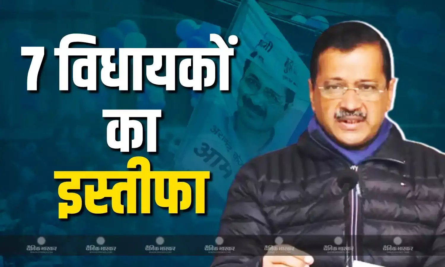 AAP के 7 विधायकों ने दिया पार्टी से इस्तीफा, पत्र में केजरीवाल पर लगाए गंभीर आरोप, टिकट नहीं मिलने से चल रहे थे नाराज