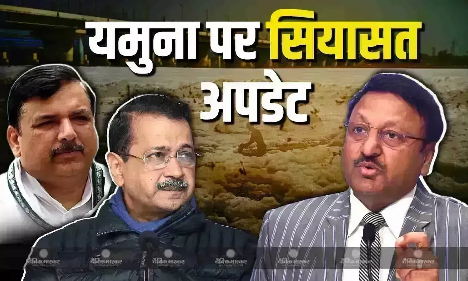 यमुना का मुद्दा खत्म! केजरीवाल ने दिल्लीवासियों को दी बधाई, अमोनिया लेवल कम होने का दावा, चिट्ठी लेकर पहुंचे EC