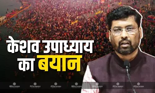 भाजपा नेता केशव उपाध्याय का बयान आया सामने, केजरीवाल झूठा बोलने के अलावा इंडिया ब्लॉक, केंद्रीय बजट पर रखी अपनी राय भाजपा नेता केशव उपाध्याय का बयान आया सामने, केजरीवाल झूठा बोलने के अलावा इंडिया ब्लॉक, केंद्रीय बजट पर रखी अपनी राय