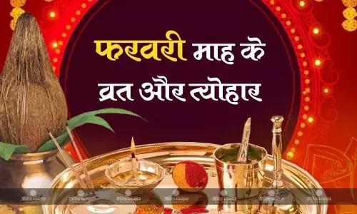 फरवरी में बसंत पंचमी से लेकर महाशिवरात्रि तक आएंगे ये व्रत और त्योहार, देखें पूरी लिस्ट