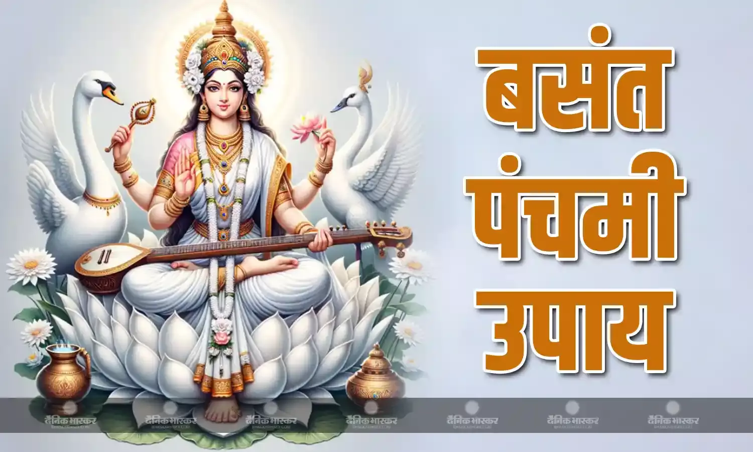 बसंत पंचमी के दिन जरूर करें ये उपाय, बुद्धि और विद्या की होगी बढ़ोत्तरी