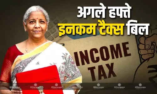 वित्त मंत्री सीतारमण ने इनकम टैक्स बिल को लेकर किया बड़ा ऐलान, अगले हफ्ते पेश किया जाएगा नया बिल