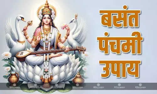 बसंत पंचमी के दिन जरूर करें ये उपाय, बुद्धि और विद्या की होगी बढ़ोत्तरी