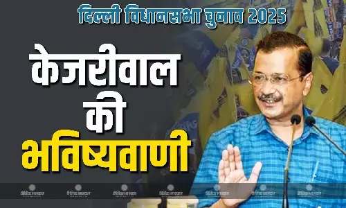 केजरीवाल ने दिल्ली चुनाव को लेकर की बड़ी भविष्यवाणी, बताया AAP को कितनी सीटें मिलेगी