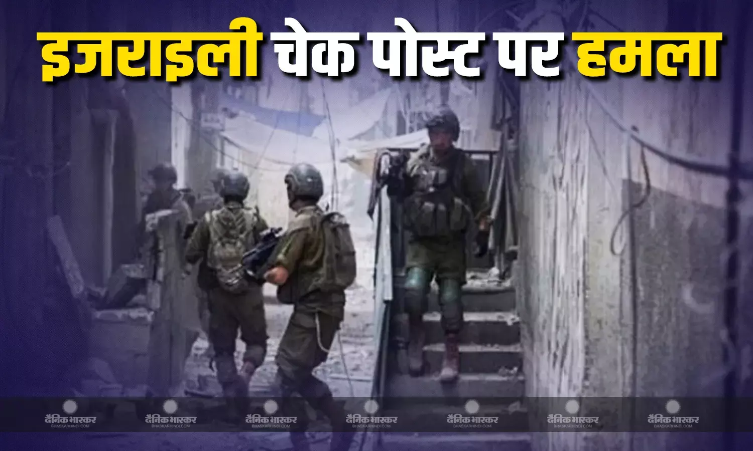 इजराइली सैनिकों की जवाबी कार्रवाई में ढेर फिलिस्तीनी हमलावर