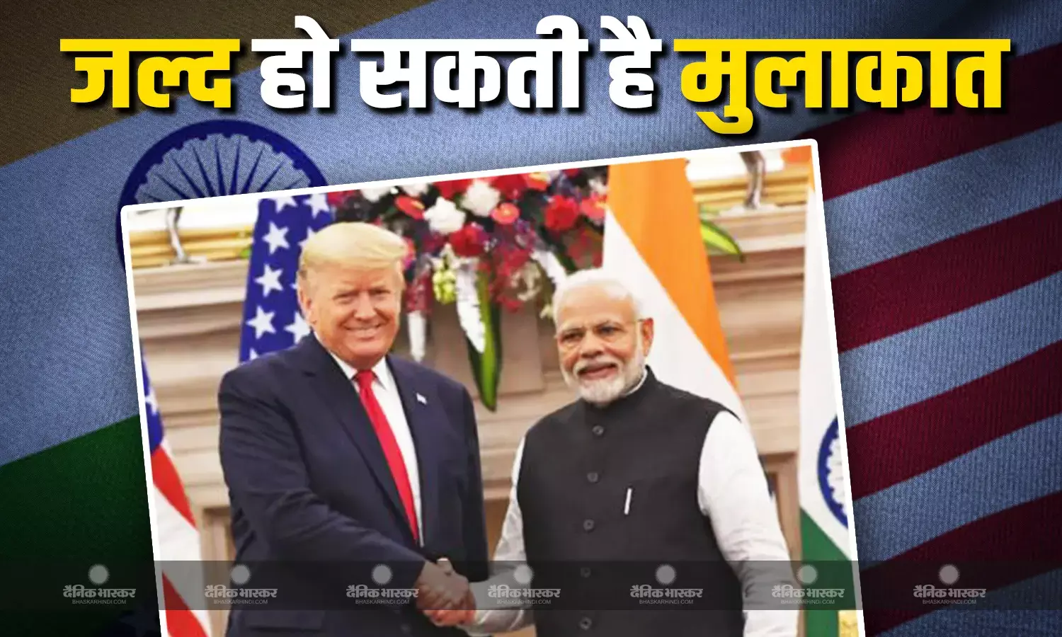 पीएम मोदी 13 फरवरी को अमेरिका जाएंगे, ट्रंप से हो सकती है मुलाकात