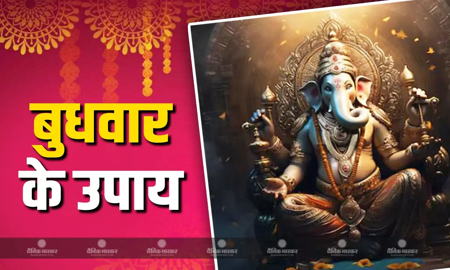 बुधवार के दिन करें ये 5 आसान उपाय, वास्तु दोष और संकट होंगे दूर
